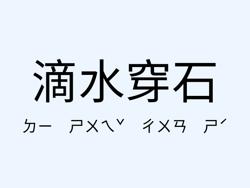 滴水穿石注音發音