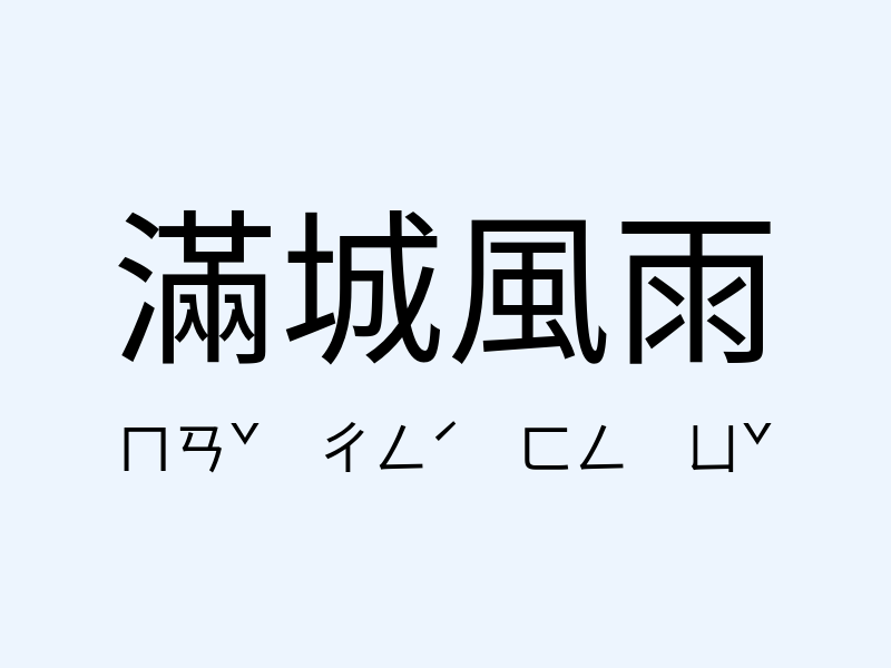 滿城風雨注音發音