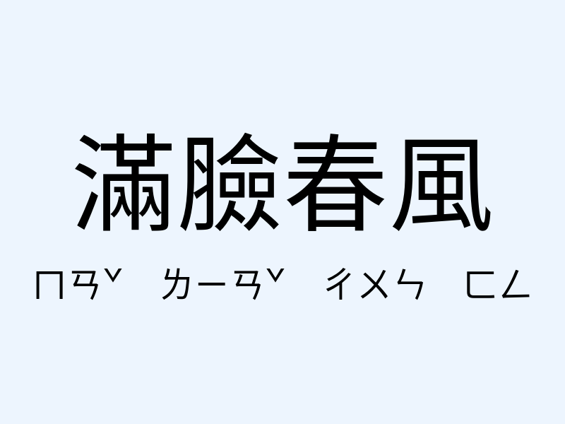 滿臉春風注音發音