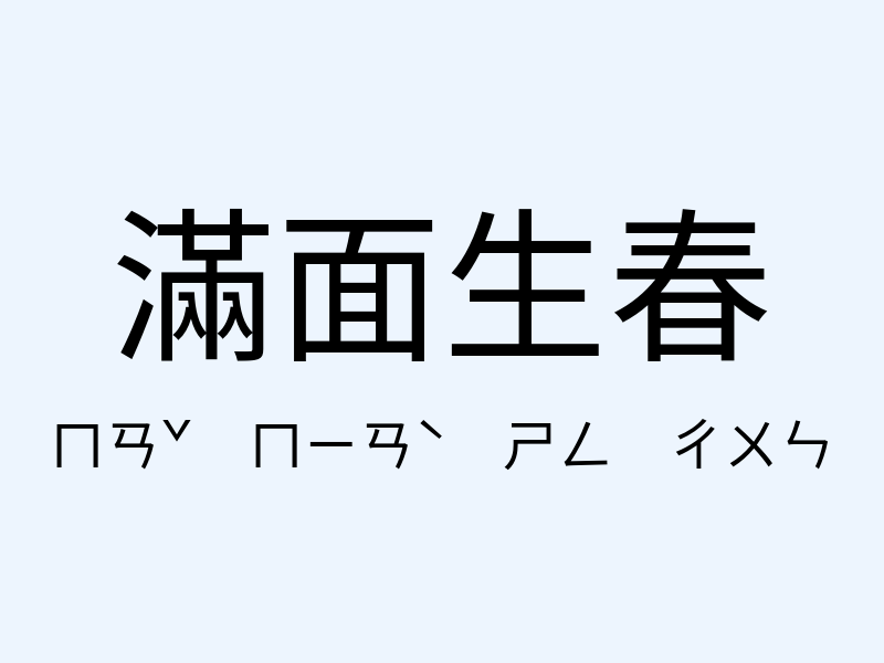 滿面生春注音發音