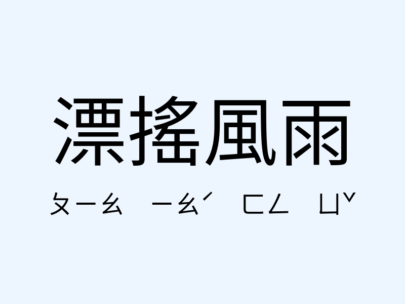 漂搖風雨注音發音