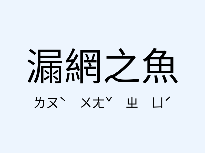 漏網之魚注音發音