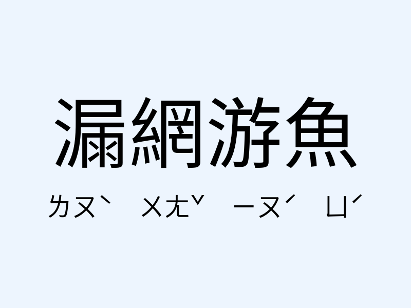 漏網游魚注音發音