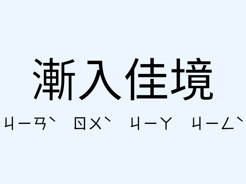 漸入佳境注音發音