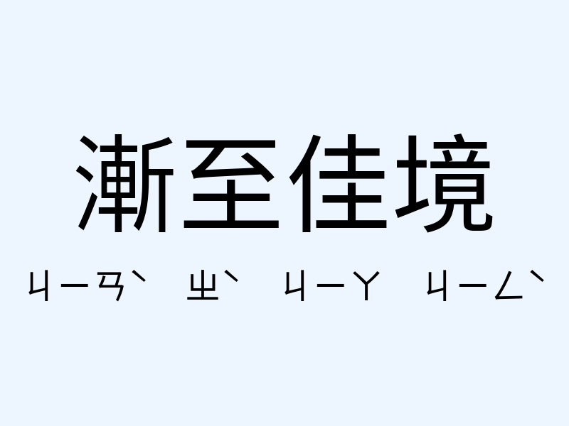 漸至佳境注音發音