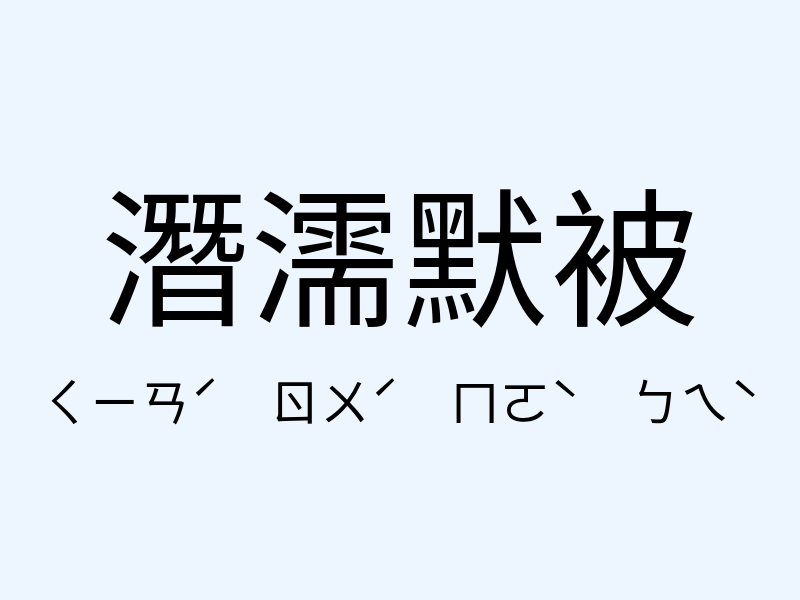 潛濡默被注音發音