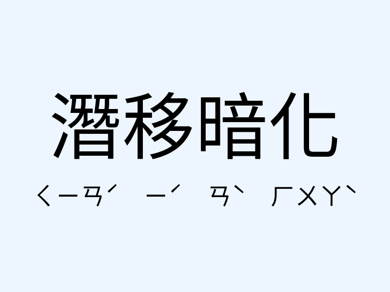 潛移暗化注音發音