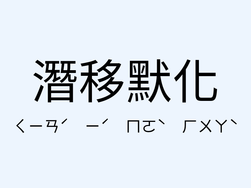 潛移默化注音發音