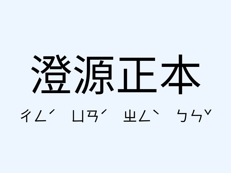 澄源正本注音發音