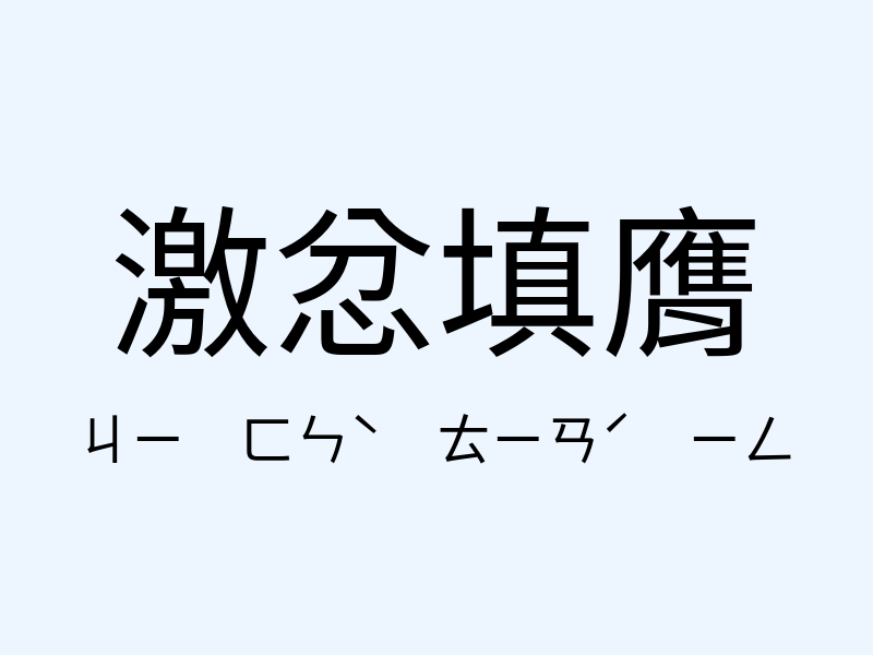 激忿填膺注音發音