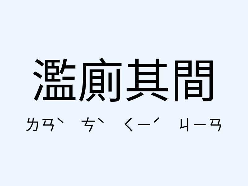 濫廁其間注音發音