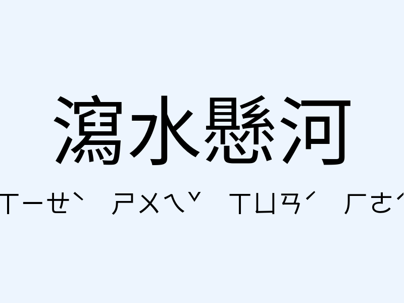 瀉水懸河注音發音