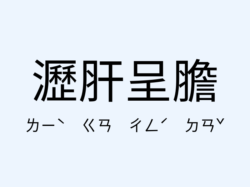 瀝肝呈膽注音發音