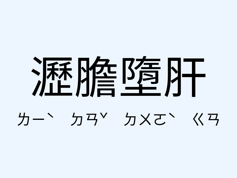 瀝膽墮肝注音發音