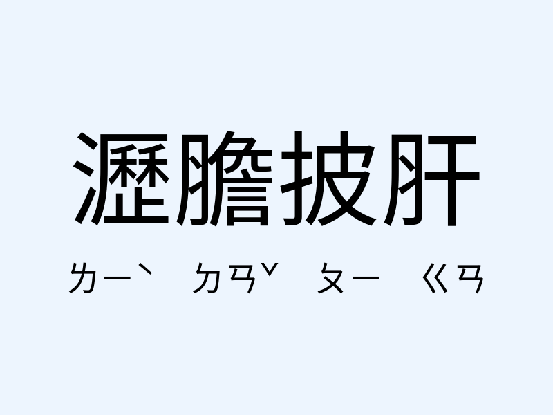 瀝膽披肝注音發音