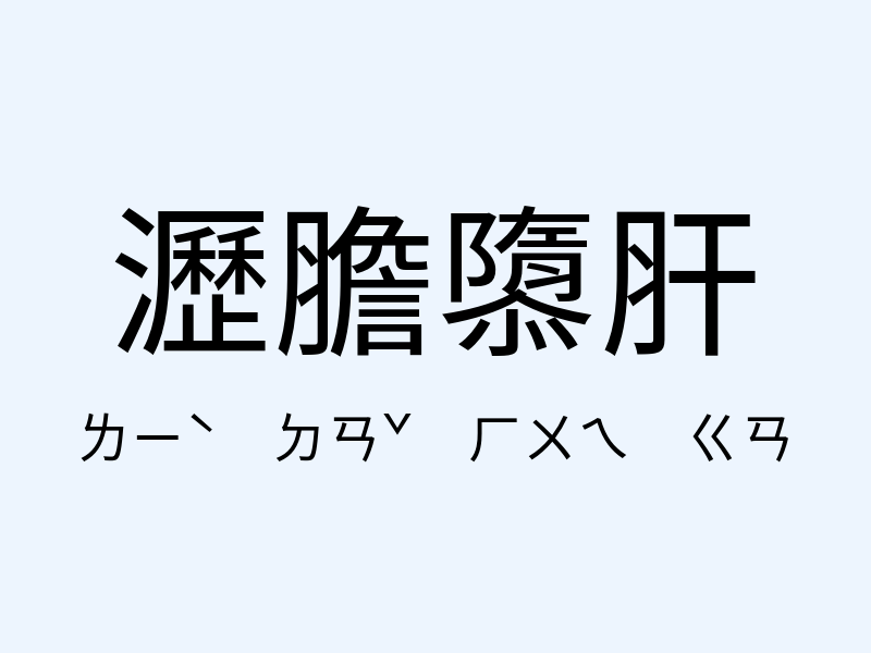 瀝膽隳肝注音發音