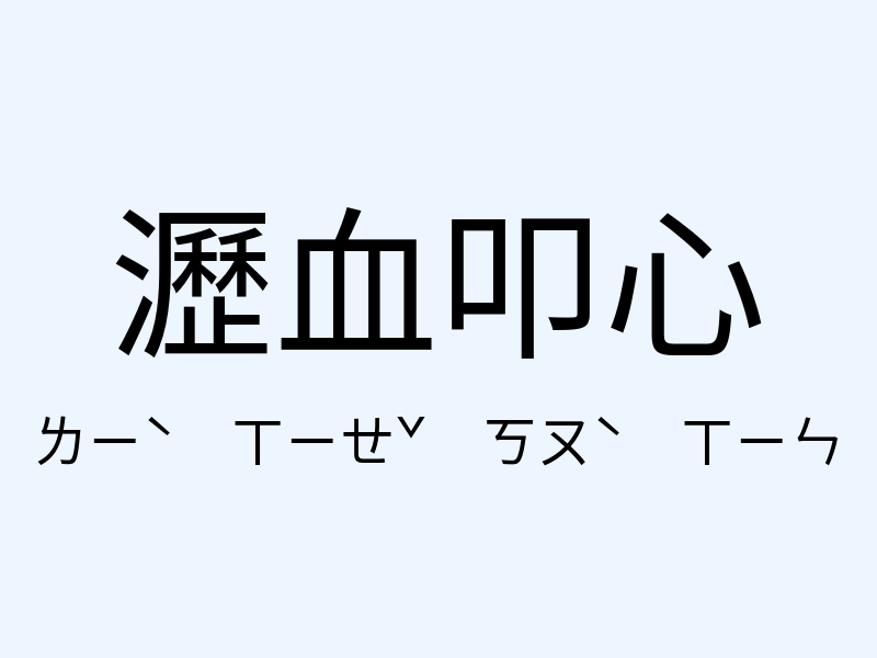 瀝血叩心注音發音