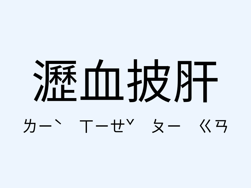 瀝血披肝注音發音