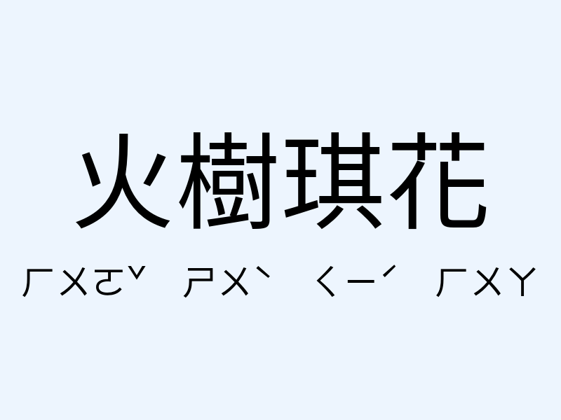 火樹琪花注音發音