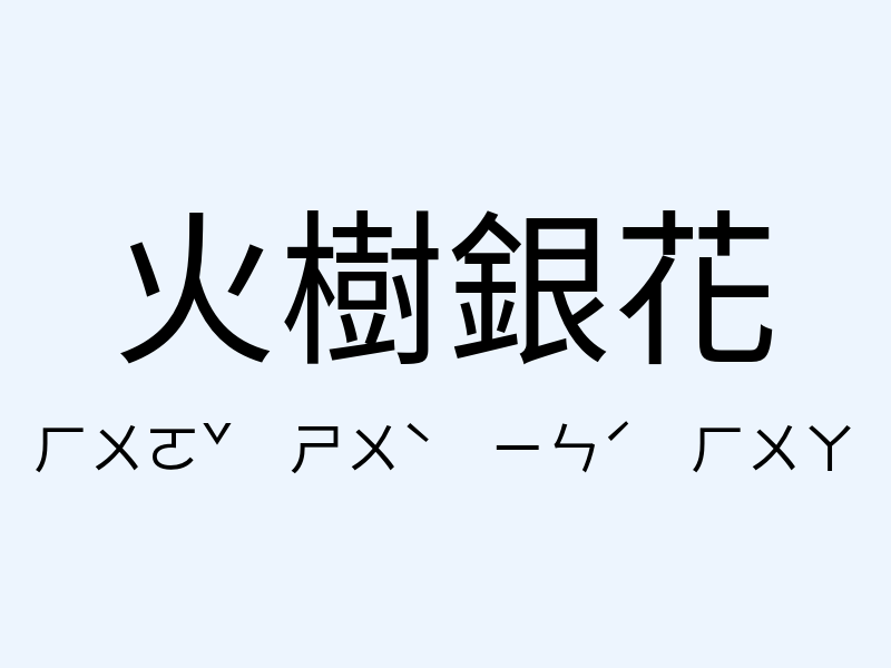 火樹銀花注音發音