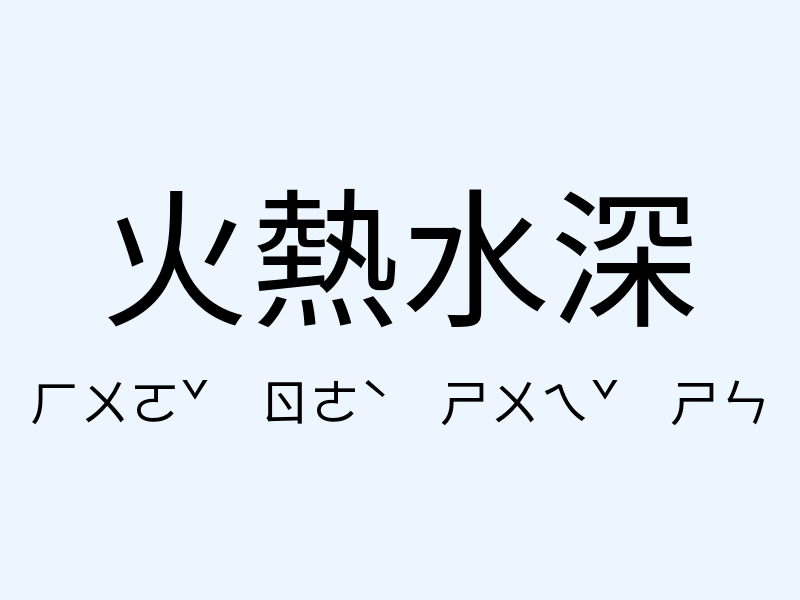 火熱水深注音發音