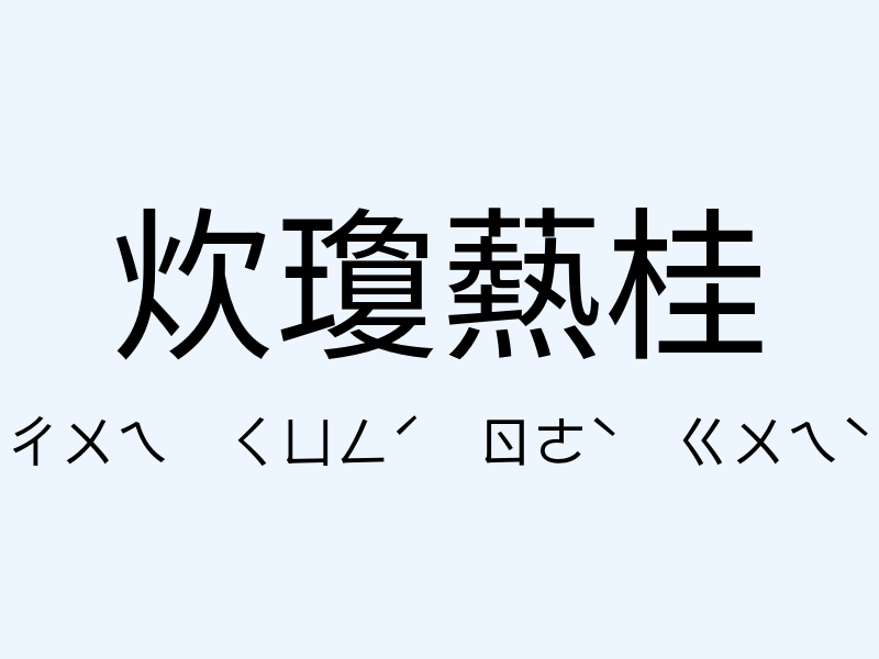 炊瓊爇桂注音發音