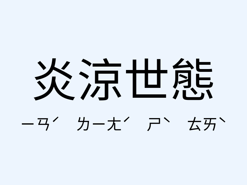 炎涼世態注音發音