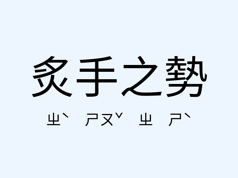 炙手之勢注音發音