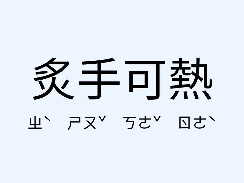 炙手可熱注音發音