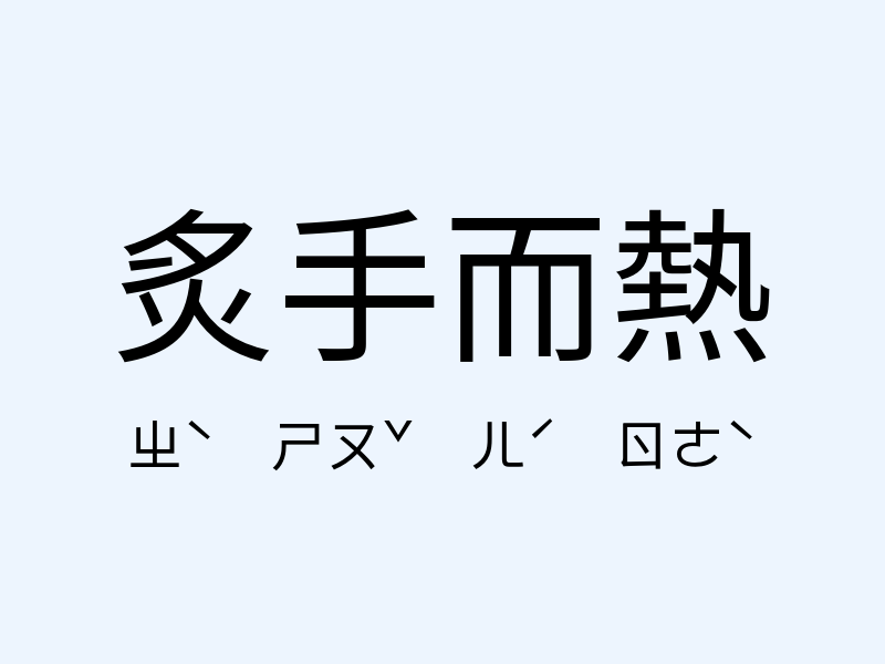 炙手而熱注音發音