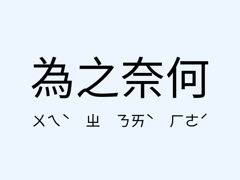 為之奈何注音發音