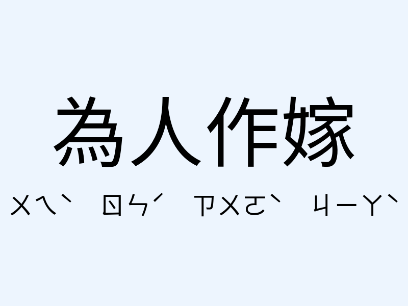 為人作嫁注音發音