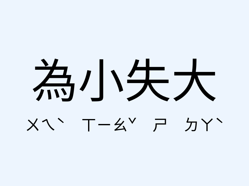 為小失大注音發音