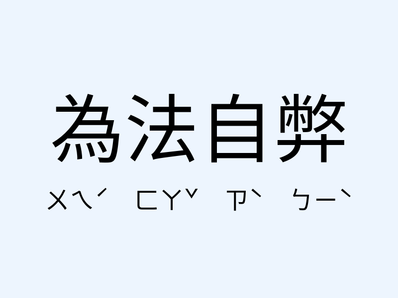 為法自弊注音發音