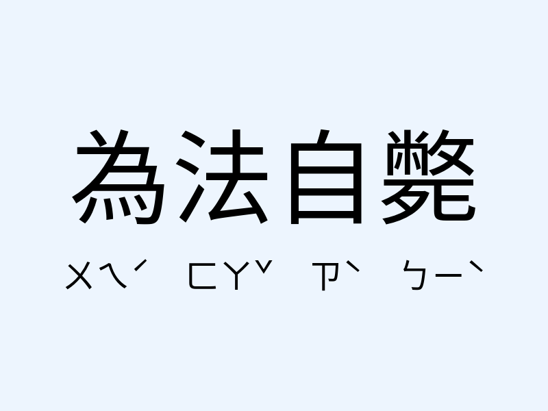 為法自斃注音發音