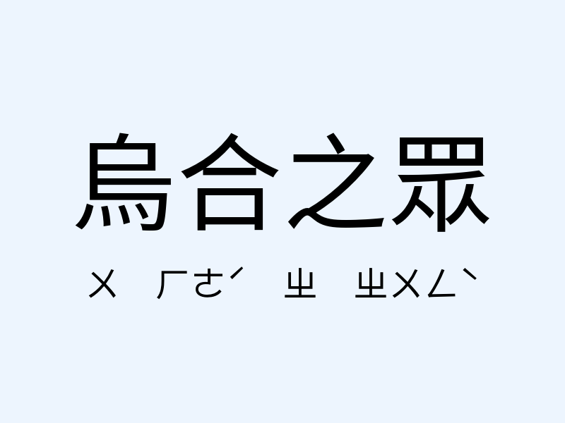 烏合之眾注音發音