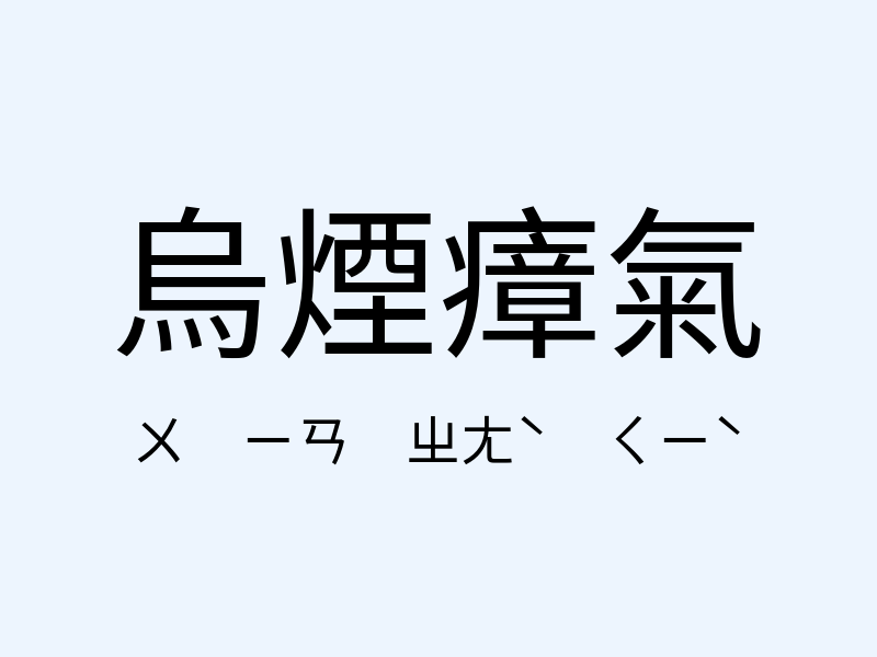 烏煙瘴氣注音發音