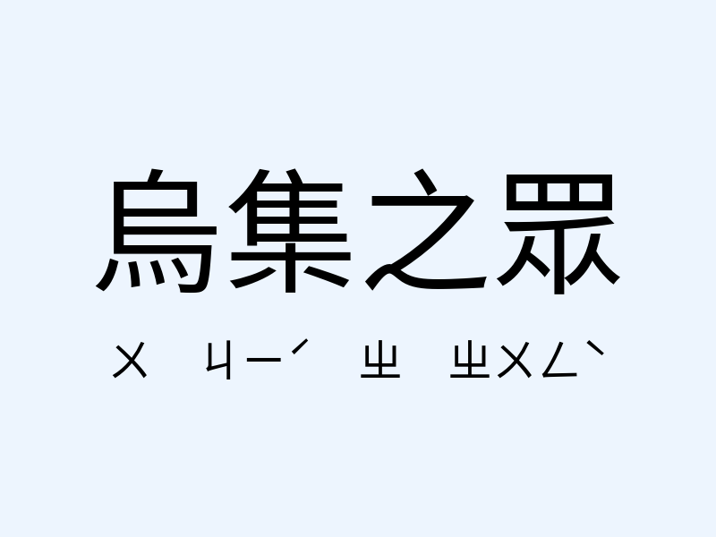 烏集之眾注音發音