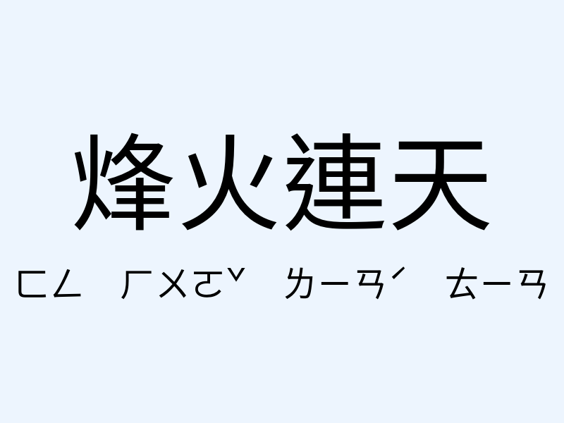 烽火連天注音發音