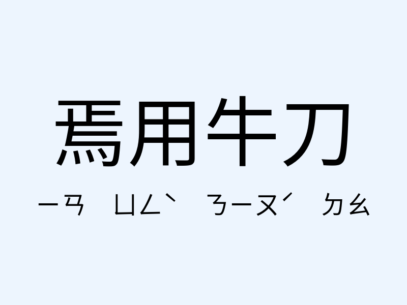 焉用牛刀注音發音