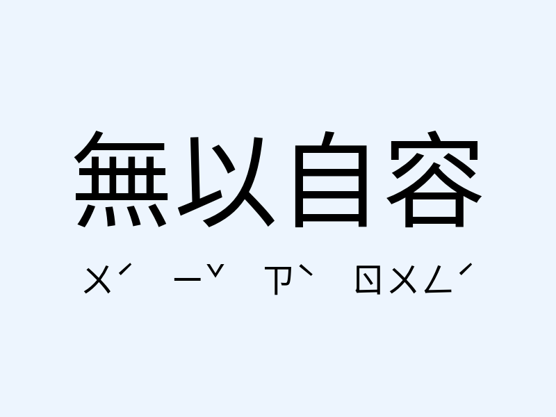 無以自容注音發音