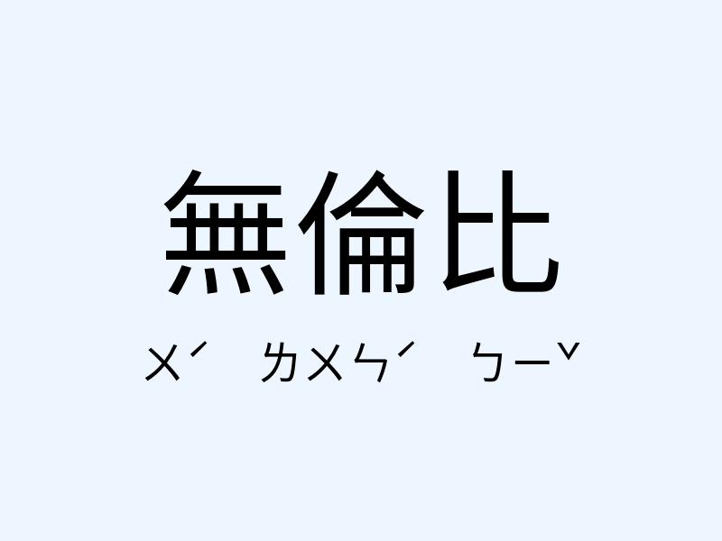 無倫比注音發音