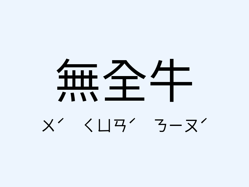 無全牛注音發音