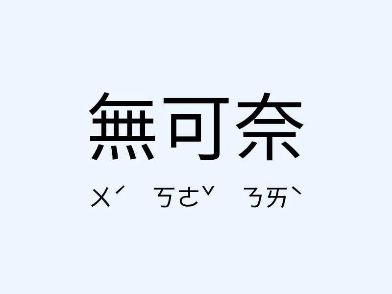 無可奈注音發音