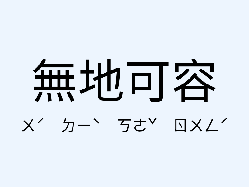 無地可容注音發音