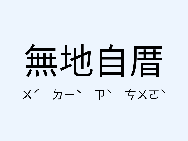 無地自厝注音發音