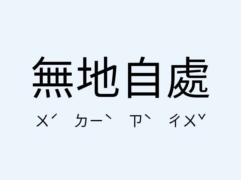 無地自處注音發音