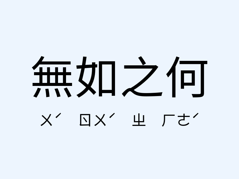 無如之何注音發音