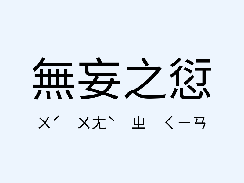 無妄之愆注音發音