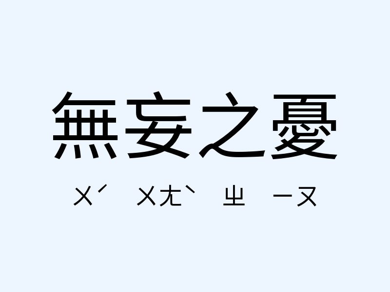 無妄之憂注音發音